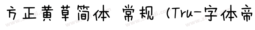 方正黄草简体 常规 (Tru字体转换